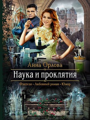 cover image of Наука и проклятия